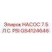 GS4124646 НАСОС 7.5 Л.С. PSI Epiroc