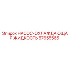 57655565 НАСОС-ОХЛАЖДАЮЩАЯ ЖИДКОСТЬ Epiroc