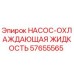 57655565 НАСОС-ОХЛАЖДАЮЩАЯ ЖИДКОСТЬ Epiroc