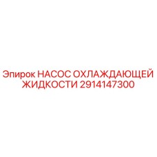 2914147300 НАСОС ОХЛАЖДАЮЩЕЙ ЖИДКОСТИ Epiroc