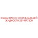 2914147300 НАСОС ОХЛАЖДАЮЩЕЙ ЖИДКОСТИ Epiroc