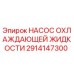 2914147300 НАСОС ОХЛАЖДАЮЩЕЙ ЖИДКОСТИ Epiroc