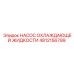 4812156799 НАСОС ОХЛАЖДАЮЩЕЙ ЖИДКОСТИ (Epiroc)