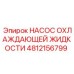 4812156799 НАСОС ОХЛАЖДАЮЩЕЙ ЖИДКОСТИ (Epiroc)
