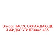 5730021435 НАСОС ОХЛАЖДАЮЩЕЙ ЖИДКОСТИ Epiroc