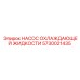 5730021435 НАСОС ОХЛАЖДАЮЩЕЙ ЖИДКОСТИ Epiroc