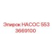 5533669100 НАСОС Epiroc