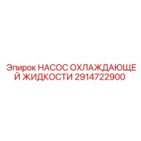 2914722900 НАСОС ОХЛАЖДАЮЩЕЙ ЖИДКОСТИ Epiroc