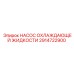 2914722900 НАСОС ОХЛАЖДАЮЩЕЙ ЖИДКОСТИ Epiroc