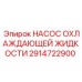 2914722900 НАСОС ОХЛАЖДАЮЩЕЙ ЖИДКОСТИ Epiroc
