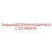 3217955418 ШЕСТЕРЕНЧАТЫЙ НАСОС Epiroc