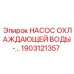 1903121357 НАСОС ОХЛАЖДАЮЩЕЙ ВОДЫ Epiroc