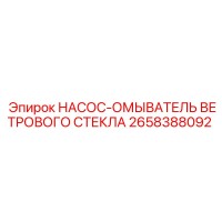 2658388092 НАСОС-ОМЫВАТЕЛЬ ВЕТРОВОГО СТЕКЛА Epiroc