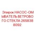 2658388092 НАСОС-ОМЫВАТЕЛЬ ВЕТРОВОГО СТЕКЛА Epiroc
