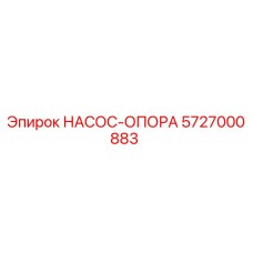 5727000883 НАСОС-ОПОРА Epiroc