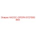 5727000883 НАСОС-ОПОРА Epiroc
