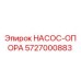 5727000883 НАСОС-ОПОРА Epiroc