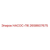 2658607675 НАСОС-П6 Epiroc
