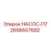 2658607682 НАСОС-П7 Epiroc