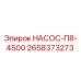 2658373273 НАСОС-П8-4500 Epiroc