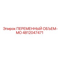 4812047471 ПЕРЕМЕННЫЙ ОБЪЕМ-MO Epiroc