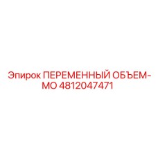 4812047471 ПЕРЕМЕННЫЙ ОБЪЕМ-MO Epiroc