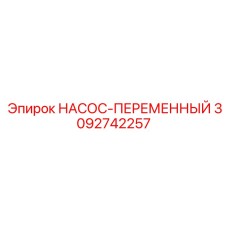 3092742257 НАСОС-ПЕРЕМЕННЫЙ Epiroc
