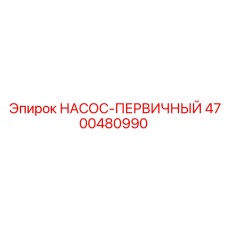 4700480990 НАСОС-ПЕРВИЧНЫЙ Epiroc