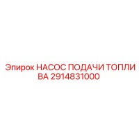 2914831000 НАСОС ПОДАЧИ ТОПЛИВА Epiroc