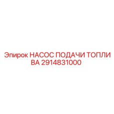Насос подачи топлива Epiroc артикул 2914831000 для буровых станков