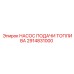 Насос подачи топлива Epiroc артикул 2914831000 для буровых станков