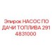 Насос подачи топлива Epiroc артикул 2914831000 для буровых станков