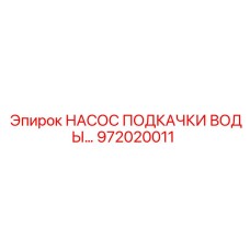 972020011 НАСОС ПОДКАЧКИ ВОДЫ Epiroc