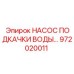 972020011 НАСОС ПОДКАЧКИ ВОДЫ Epiroc