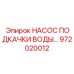972020012 НАСОС ПОДКАЧКИ ВОДЫ Epiroc