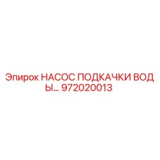 972020013 НАСОС ПОДКАЧКИ ВОДЫ Epiroc