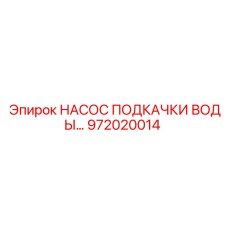 972020014 НАСОС ПОДКАЧКИ ВОДЫ Epiroc