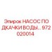 972020014 НАСОС ПОДКАЧКИ ВОДЫ Epiroc