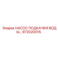 972020015 НАСОС ПОДКАЧКИ ВОДЫ Epiroc
