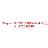 972020016 НАСОС ПОДКАЧКИ ВОДЫ Epiroc