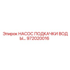 972020016 НАСОС ПОДКАЧКИ ВОДЫ Epiroc