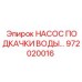 972020016 НАСОС ПОДКАЧКИ ВОДЫ Epiroc