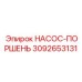 3092653131 НАСОС-ПОРШЕНЬ Epiroc
