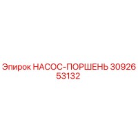 3092653132 НАСОС-ПОРШЕНЬ Epiroc