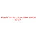 3092653132 НАСОС-ПОРШЕНЬ Epiroc