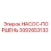 3092653133 НАСОС-ПОРШЕНЬ Epiroc