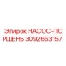 3092653157 НАСОС-ПОРШЕНЬ Epiroc