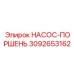 3092653162 НАСОС-ПОРШЕНЬ Epiroc