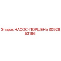 3092653166 НАСОС-ПОРШЕНЬ Epiroc