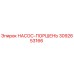 3092653166 НАСОС-ПОРШЕНЬ Epiroc